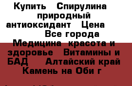 Купить : Спирулина - природный антиоксидант › Цена ­ 2 685 - Все города Медицина, красота и здоровье » Витамины и БАД   . Алтайский край,Камень-на-Оби г.